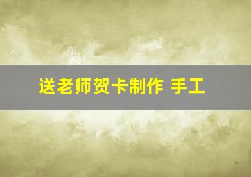 送老师贺卡制作 手工